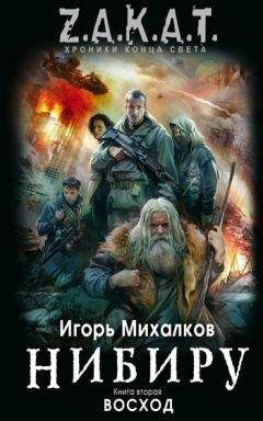 Игорь Михалков - Восход - Читать 📖 Читать онлайн 👀 Читаемые книги читать онлайн бесплатно 🔥 booksread-online.com