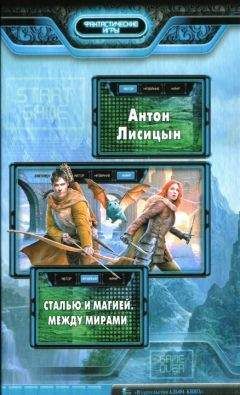 Антон Лисицын - Между мирами - Читать 📖 Читать онлайн 👀 Читаемые книги читать онлайн бесплатно 🔥 booksread-online.com