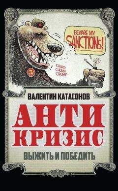 Валентин Катасонов - Антикризис. Выжить и победить - Читать 📖 Читать онлайн 👀 Читаемые книги читать онлайн бесплатно 🔥 booksread-online.com