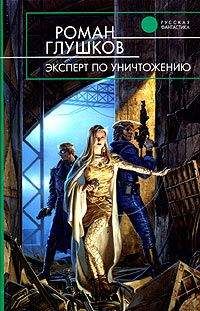 Роман Глушков - Эксперт по уничтожению - Читать 📖 Читать онлайн 👀 Читаемые книги читать онлайн бесплатно 🔥 booksread-online.com
