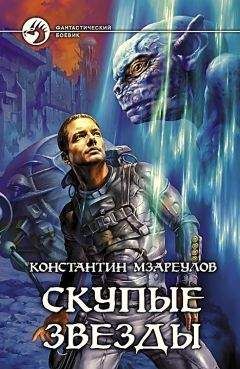 Константин Мзареулов - Скупые звезды - Читать 📖 Читать онлайн 👀 Читаемые книги читать онлайн бесплатно 🔥 booksread-online.com