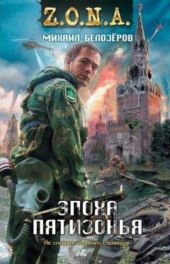 Михаил Белозеров - Эпоха Пятизонья - Читать 📖 Читать онлайн 👀 Читаемые книги читать онлайн бесплатно 🔥 booksread-online.com