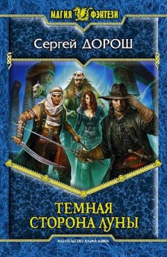 Сергей Дорош - Темная сторона Луны - Читать 📖 Читать онлайн 👀 Читаемые книги читать онлайн бесплатно 🔥 booksread-online.com