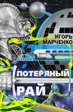 Игорь Марченко - Потерянный рай - Читать Читать онлайн Читаемые книги читать онлайн бесплатно booksread-online.com
