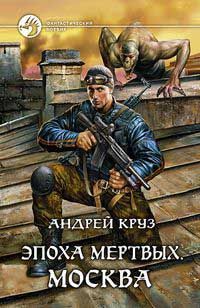 Андрей Круз - Эпоха мертвых-2 - Читать 📖 Читать онлайн 👀 Читаемые книги читать онлайн бесплатно 🔥 booksread-online.com