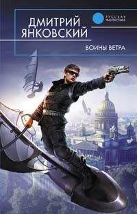 Дмитрий Янковский - Воины ветра - Читать 📖 Читать онлайн 👀 Читаемые книги читать онлайн бесплатно 🔥 booksread-online.com