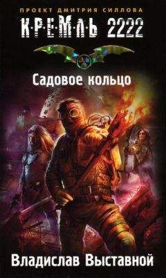 Владислав Выставной - Садовое кольцо - Читать | Читать онлайн | Читаемые книги читать онлайн бесплатно | booksread-online.com
