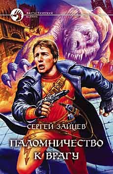 Сергей Зайцев - Паломничество к Врагу - Читать 📖 Читать онлайн 👀 Читаемые книги читать онлайн бесплатно 🔥 booksread-online.com
