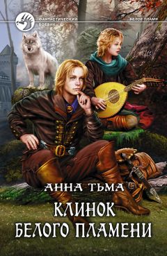 Анна Тьма - Клинок белого пламени - Читать 📖 Читать онлайн 👀 Читаемые книги читать онлайн бесплатно 🔥 booksread-online.com