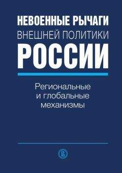 Коллектив авторов - Невоенные рычаги внешней политики России. Региональные и глобальные механизмы - Читать 📖 Читать онлайн 👀 Читаемые книги читать онлайн бесплатно 🔥 booksread-online.com