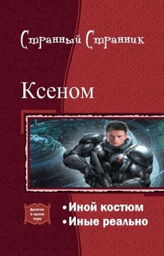 Странный Странник - Ксеном. Дилогия (СИ) - Читать Читать онлайн Читаемые книги читать онлайн бесплатно booksread-online.com