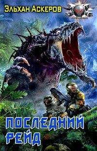 Эльхан Аскеров - Последний рейд - Читать 📖 Читать онлайн 👀 Читаемые книги читать онлайн бесплатно 🔥 booksread-online.com