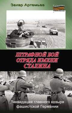 Захар Артемьев - Штрафной бой отряда имени Сталина - Читать 📖 Читать онлайн 👀 Читаемые книги читать онлайн бесплатно booksread-online.com