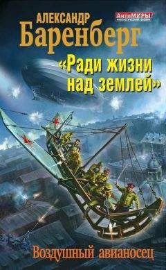 Александр Баренберг - «Ради жизни над землей». Воздушный авианосец - Читать 📖 Читать онлайн 👀 Читаемые книги читать онлайн бесплатно 🔥 booksread-online.com