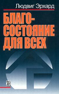 Людвиг Эрхард - Благосостояние для всех - Читать 📖 Читать онлайн 👀 Читаемые книги читать онлайн бесплатно 🔥 booksread-online.com