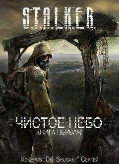 Сергей Кочеров - Чистое Небо - Читать 📖 Читать онлайн 👀 Читаемые книги читать онлайн бесплатно 🔥 booksread-online.com