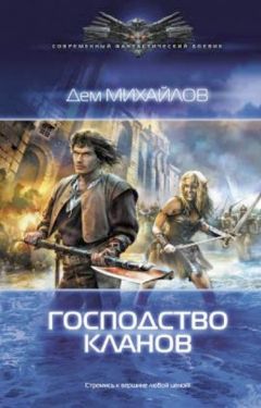 Руслан Михайлов - Господство клана Неспящих - Читать 📖 Читать онлайн 👀 Читаемые книги читать онлайн бесплатно 🔥 booksread-online.com