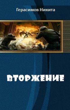 Никита Герасимов - Вторжение (СИ) - Читать 📖 Читать онлайн 👀 Читаемые книги читать онлайн бесплатно 🔥 booksread-online.com