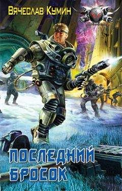 Вячеслав Кумин - Последний бросок - Читать 📖 Читать онлайн 👀 Читаемые книги читать онлайн бесплатно 🔥 booksread-online.com