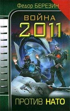 Федор Березин - Война 2011. Против НАТО - Читать 📖 Читать онлайн 👀 Читаемые книги читать онлайн бесплатно 🔥 booksread-online.com