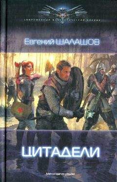 Евгений Шалашов - Цитадели - Читать 📖 Читать онлайн 👀 Читаемые книги читать онлайн бесплатно 🔥 booksread-online.com