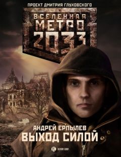 Андрей Ерпылев - Выход силой - Читать 📖 Читать онлайн 👀 Читаемые книги читать онлайн бесплатно 🔥 booksread-online.com