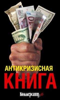 Владислав Дорофеев - Антикризисная книга Коммерсантъa - Читать 📖 Читать онлайн 👀 Читаемые книги читать онлайн бесплатно 🔥 booksread-online.com
