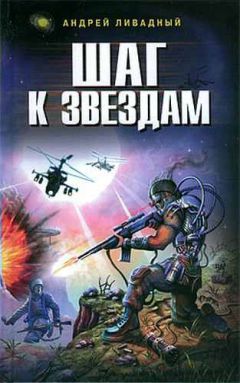 Андрей Ливадный - Шаг к звездам - Читать 📖 Читать онлайн 👀 Читаемые книги читать онлайн бесплатно 🔥 booksread-online.com