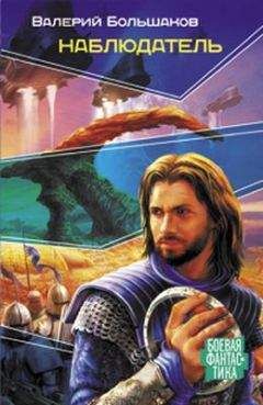 Валерий Большаков - Наблюдатель - Читать 📖 Читать онлайн 👀 Читаемые книги читать онлайн бесплатно 🔥 booksread-online.com