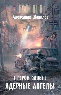 Александр Шакилов - Ядерные ангелы - Читать 📖 Читать онлайн 👀 Читаемые книги читать онлайн бесплатно 🔥 booksread-online.com