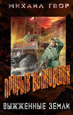 Михаил Гвор - Прорыв выживших. Выжженные земли - Читать 📖 Читать онлайн 👀 Читаемые книги читать онлайн бесплатно 🔥 booksread-online.com