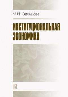 Марина Одинцова - Институциональная экономика - Читать 📖 Читать онлайн 👀 Читаемые книги читать онлайн бесплатно 🔥 booksread-online.com