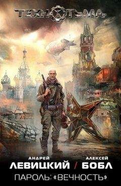 Андрей Левицкий - Пароль: «Вечность» - Читать 📖 Читать онлайн 👀 Читаемые книги читать онлайн бесплатно 🔥 booksread-online.com