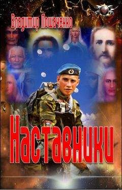 Владимир Лошаченко - Наставники - Читать 📖 Читать онлайн 👀 Читаемые книги читать онлайн бесплатно 🔥 booksread-online.com