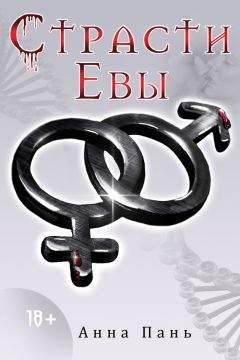 Анна Пань - Страсти Евы - Читать Читать онлайн Читаемые книги читать онлайн бесплатно booksread-online.com