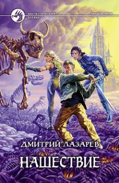 Дмитрий Лазарев - Нашествие - Читать 📖 Читать онлайн 👀 Читаемые книги читать онлайн бесплатно 🔥 booksread-online.com