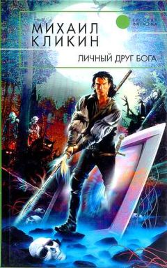 Михаил Кликин - Личный друг Бога - Читать 📖 Читать онлайн 👀 Читаемые книги читать онлайн бесплатно 🔥 booksread-online.com