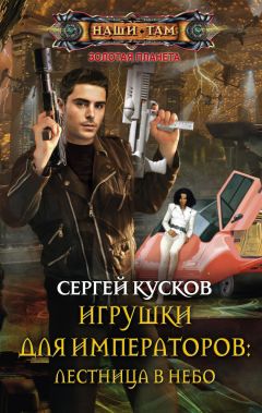 Сергей Кусков - Игрушки для императоров: лестница в небо - Читать 📖 Читать онлайн 👀 Читаемые книги читать онлайн бесплатно 🔥 booksread-online.com