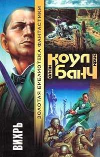 Аллан Коул - Вихрь - Читать 📖 Читать онлайн 👀 Читаемые книги читать онлайн бесплатно 🔥 booksread-online.com