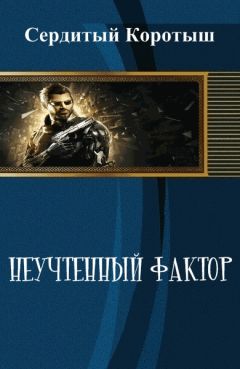 Коротыш Сердитый - Неучтенный фактор (СИ) - Читать 📖 Читать онлайн 👀 Читаемые книги читать онлайн бесплатно 🔥 booksread-online.com