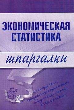 И. Щербак - Экономическая статистика - Читать | Читать онлайн | Читаемые книги читать онлайн бесплатно | booksread-online.com