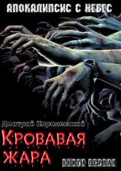 Дмитрий Королевский - Кровавая жара - Читать Читать онлайн Читаемые книги читать онлайн бесплатно booksread-online.com