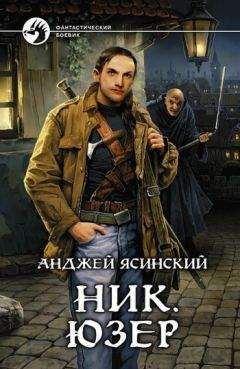 Анджей Ясинский - Юзер - Читать 📖 Читать онлайн 👀 Читаемые книги читать онлайн бесплатно 🔥 booksread-online.com