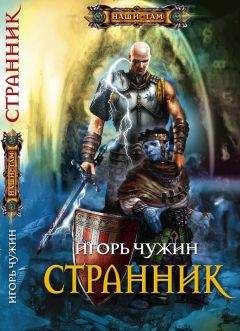 Игорь Чужин - Долгая дорога домой. (Книга пятая) - Читать | Читать онлайн | Читаемые книги читать онлайн бесплатно | booksread-online.com