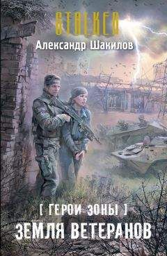 Александр Шакилов - Земля ветеранов - Читать 📖 Читать онлайн 👀 Читаемые книги читать онлайн бесплатно 🔥 booksread-online.com