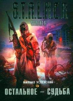 Михаил Успенский - Остальное - судьба - Читать 📖 Читать онлайн 👀 Читаемые книги читать онлайн бесплатно 🔥 booksread-online.com