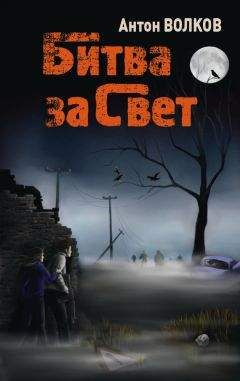 Антон Волков - Битва за Свет - Читать 📖 Читать онлайн 👀 Читаемые книги читать онлайн бесплатно 🔥 booksread-online.com