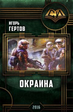 Игорь Гертов - Окраина. Дилогия - Читать 📖 Читать онлайн 👀 Читаемые книги читать онлайн бесплатно 🔥 booksread-online.com