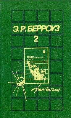 Эдгар Берроуз - Марсианские истории - Читать 📖 Читать онлайн 👀 Читаемые книги читать онлайн бесплатно 🔥 booksread-online.com