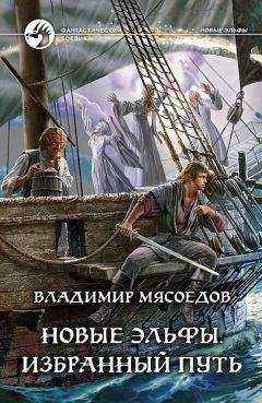Владимир Мясоедов - Новые эльфы. Избранный путь - Читать | Читать онлайн | Читаемые книги читать онлайн бесплатно | booksread-online.com